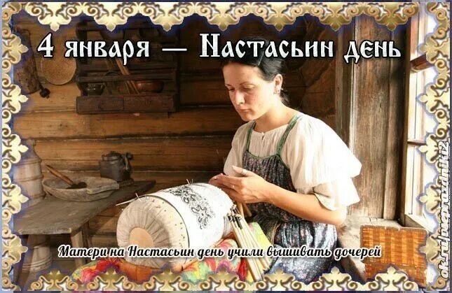 Четвёртый день января. Какой праздник 4 января картинки. Какой праздник 4 января картинки. 1 января праздник. С днем великомученицы анастасии узорешительницы.