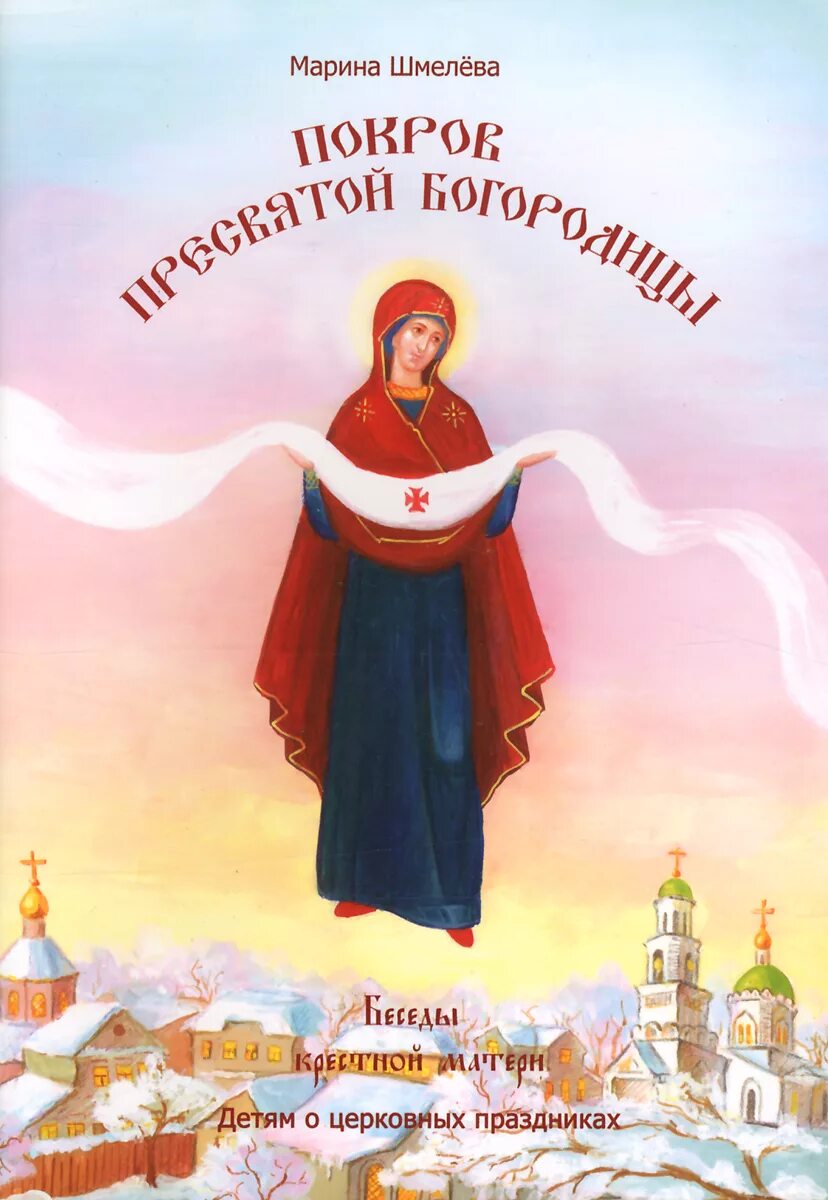 Икона божией матери книга. Покров Пресвятой Богородицы. Богородица Покрова. Покров Пресвятой Богородицы книга. Покров Пресвятой Богородицы для детей.