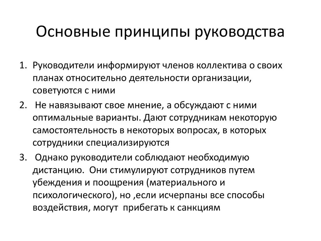 Основные принципы руководства. Принципы работы руководителя. Основные принципы эффективного руководства. Основные принципы работы. Организация эффективного руководства