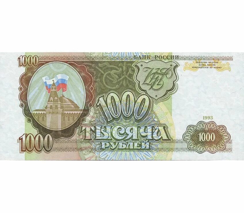 1000 рублей год. 1000 Рублей 1993. Купюра 1000 рублей 1993 года. Тысяча рублей 1993. Банкнота 1000 рублей 1993 года.