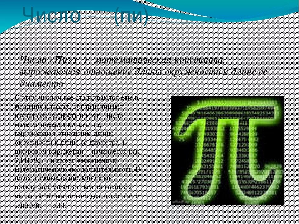 Чему равен пи. Чему равно пи в математике. Чему равно число пи в математике. Что обозначает число пи.