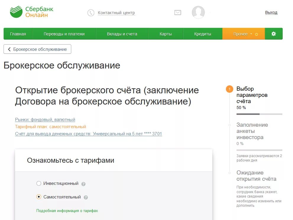 Сбербанк инвестиции брокерский счет. Открытие брокерского счета в Сбербанке. Открыт счет в сбере. Открытый счет в Сбербанке это.
