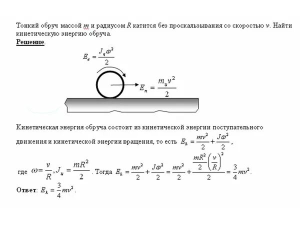 Момент инерции диска без радиуса. Движение колеса без проскальзывания. Шар массой m и радиусом r скатывается. Кинетическая энергия диска катящегося без скольжения.