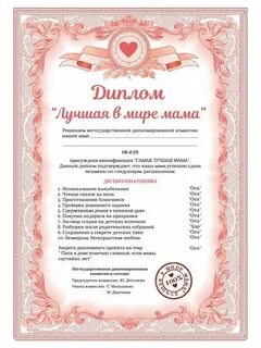 Диплом самой лучшей маме Подарок маме на 8 марта Диплом сертификат сувенирн...