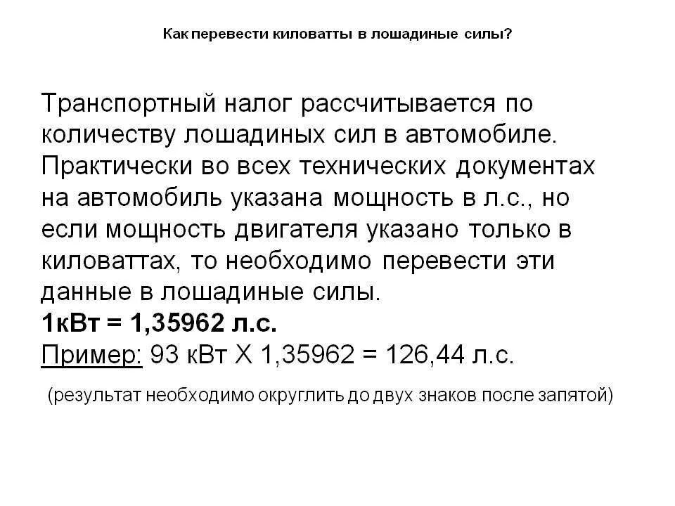 Сколько киловатт в одной лошадиной. Мощность двигателя автомобиля КВТ перевести в Лошадиные силы. Коэффициент перевода КВТ В Л.С мощности двигателя. Мощность двигателя КВТ перевести в л.с. Как КВТ перевести в л.с.