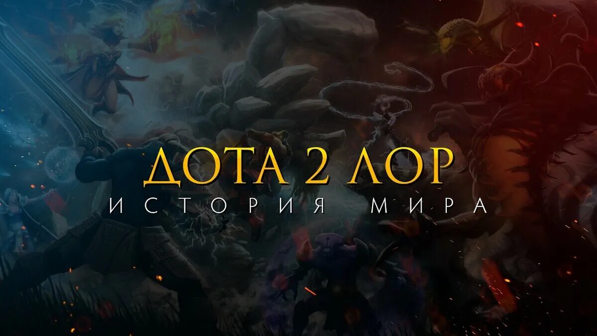 Dota 2 ЛОР. ЛОР доты 2. ЛОР доты персонажи. ЛОР персонажей дота 2. Включи lore