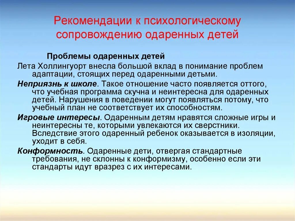 Особенности психологического сопровождения одаренных детей. Рекомендации с одаренными детьми. Психолого педагогическая работа с одаренными детьми. Характерные черты одаренных детей.