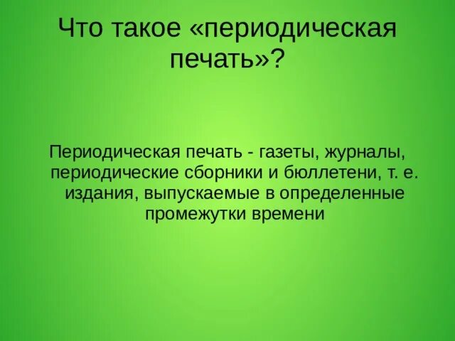 В периодической печати описано немало. Периодическая печать. Периодическая печать определение. Материалы периодической печати это. Периодичность печати.