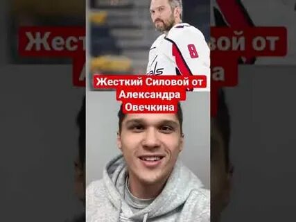 Овечкин силовые