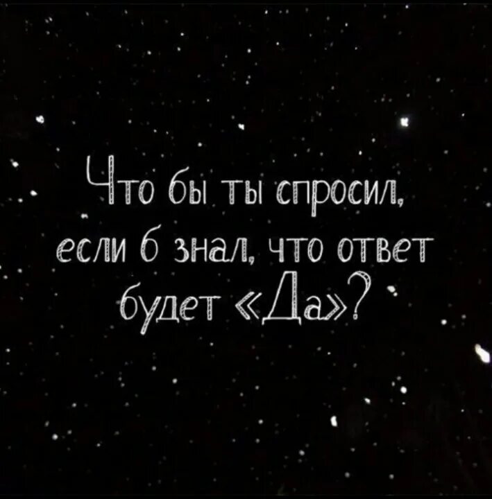 Чтобы ты спросил если бы ответ был да. Что ты спросишь если ответом будет да. Чтобы ты спросил если бы моим ответом было да. Что ты спросишь если моим ответом будет да.