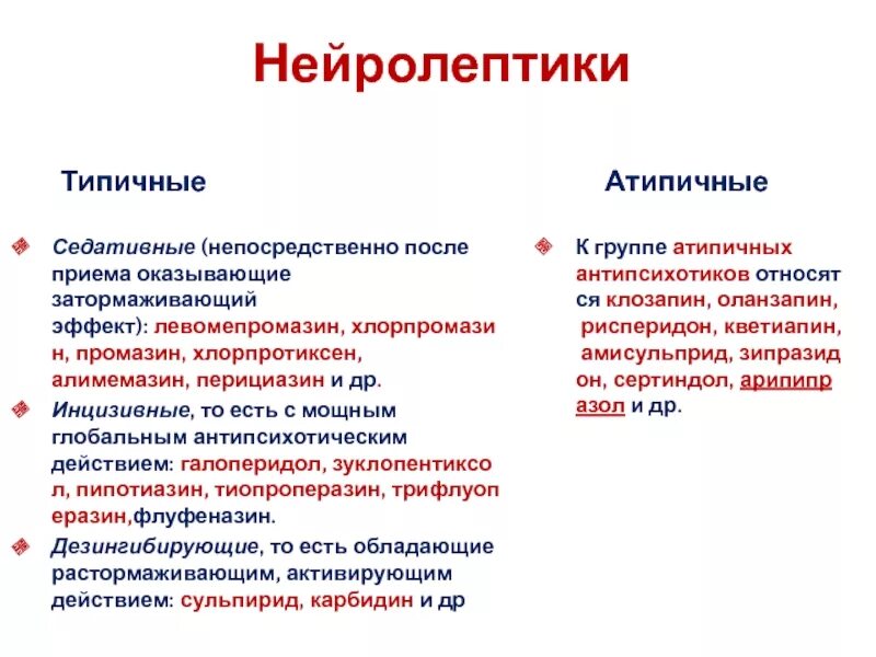 Типичных эффектов. Атипичные нейролептики классификация. Нейролептики типичные и атипичные классификация. Нейролептики типичные препараты. Антипсихотические средства нейролептики типичные и атипичные.