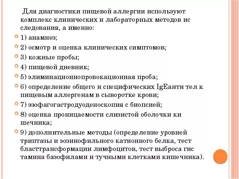 Пищевая аллергия клинические. Диагностика пищевой аллергии. пищевая аллергия симптомы. методы диагностики пищевой аллергии. пищевая аллергия диагноз.