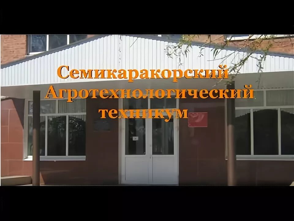Агротехнологический колледж семикаракорск. Семикаракорск техникум. Симферопольский автотранспортный техникум. Семикаракорск колледж. Семикаракорск адвокаты.