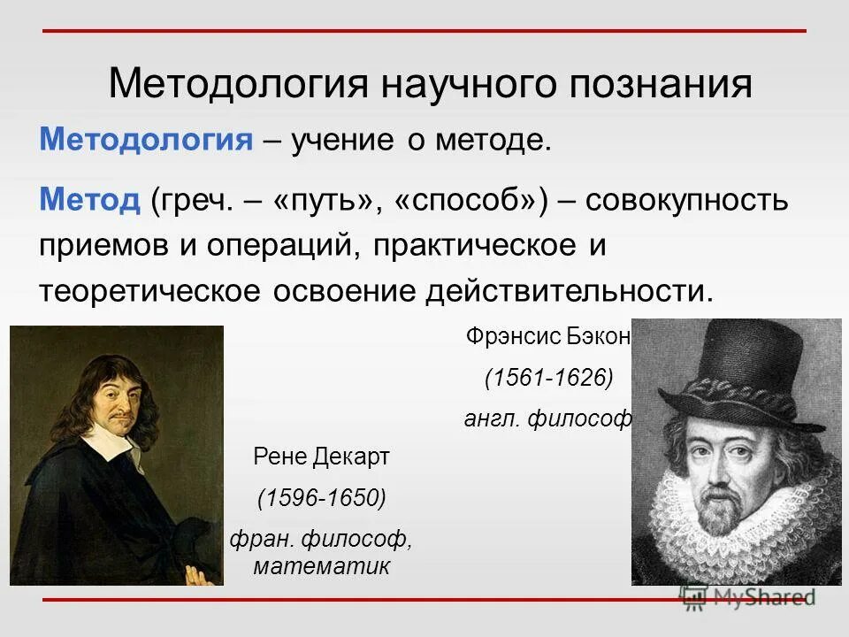 Уроки научного познания. Философия нового времени Бэкон Декарт. Фрэнсис Бэкон и Декарт. Философы Рене Декарт Фрэнсис Бэкон. Философия нового времени Рене Декарт Фрэнсис Бэкон.