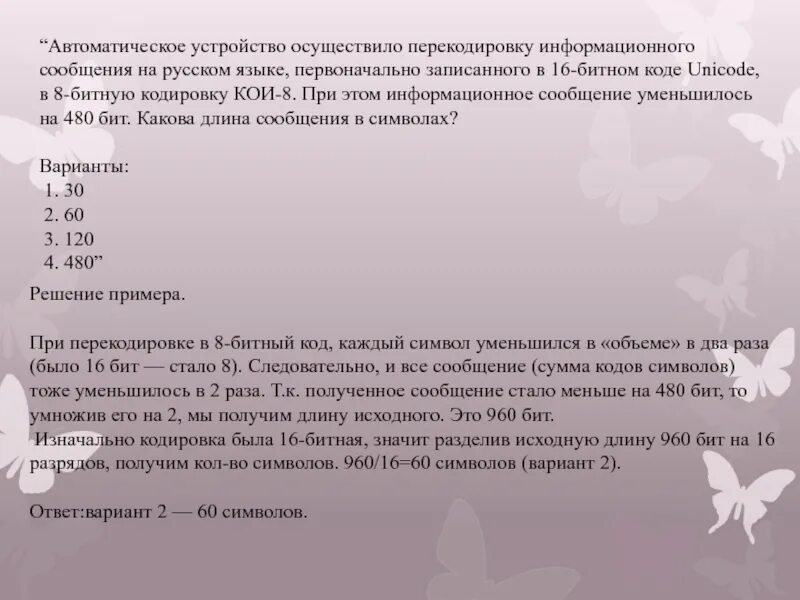 Текст в битовый код. Автоматическое устройство осуществило. Информативный объем сообщения записанного в 16 битовом коде. 8 Битная кодировка кои 8 на русском. При перекодировке сообщения из 2 Байтовой кодировки в 8 битовую.