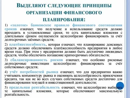 Основными принципами финансовой деятельности являются