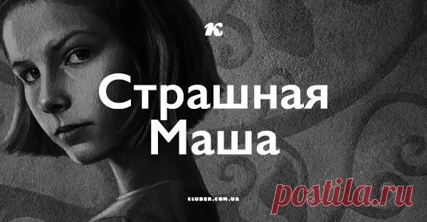 Страшная маша и медведь. Машкины страшилки маша. Маша страшная маша страшилка. Маша страшная маша страшилка. Машкины страшилки 1.