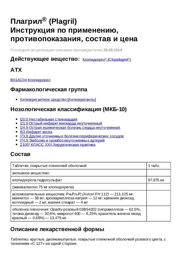 Плагрил инструкция по применению аналог. Плагрил а 75 инструкция. показания по применению плагрила. плагрил таблетки, покрытые пленочной оболочкой инструкция.