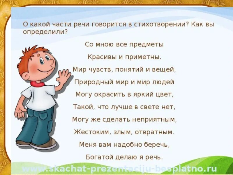 О чем говорится в стихе. Стихи про речь. Стих про части речи. Стих про правильную речь. Стихи о красивой и правильной речи.