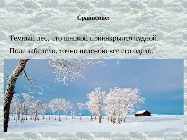 За пеленою предложения. Снег олицетворение. Сравнение зимы. Поле забелело точно пеленою. Темный лес что шапкой Принакрылся.