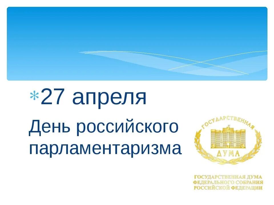 27 апреля 2021 г. 27 Апреля день российского парламентаризма. День российскооо парламент. День российсеого пароамента. День поссийского паралментв.