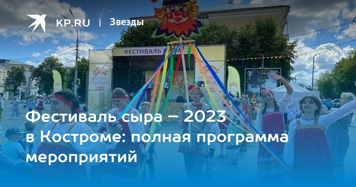 Мероприятие 1 июля. Сырный фестиваль в Костроме 2023. Фестиваль сыра Кострома. Программа фестиваля сыра в Костроме. Праздники 2 июля 2023.