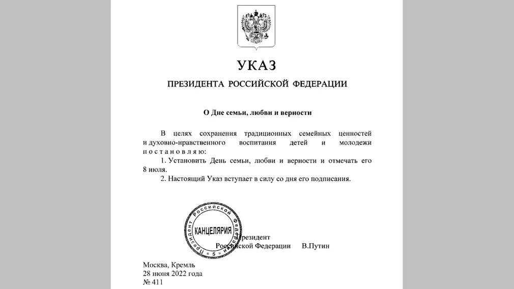 Указ президента от 23 января 2024. Указ президента семьи любви и верности. День семьи любви и верности указ президента РФ. Указ президента Путина. Указ президента РФ О праздновании.