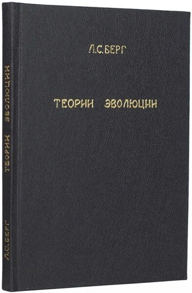 Берг л н. Л С Берг Эволюция. Теория эволюции книга обложка. Берг л. с. "теории эволюции". Теория эволюции антикварная книга.