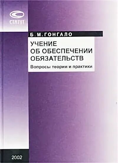 Учебник под ред гонгало б м. Обеспечение обязательств книга. Гонгало б м. Издательство статут обеспечение обязательств.