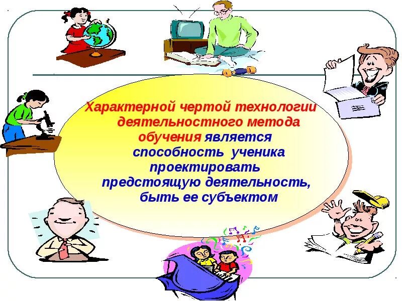 Технологии системно деятельностного метода обучения. Технология деятельностного метода. Методики преподавания в начальной школе. Деятельностные технологии обучения. Деятельностный подход на уроках в начальной школе.