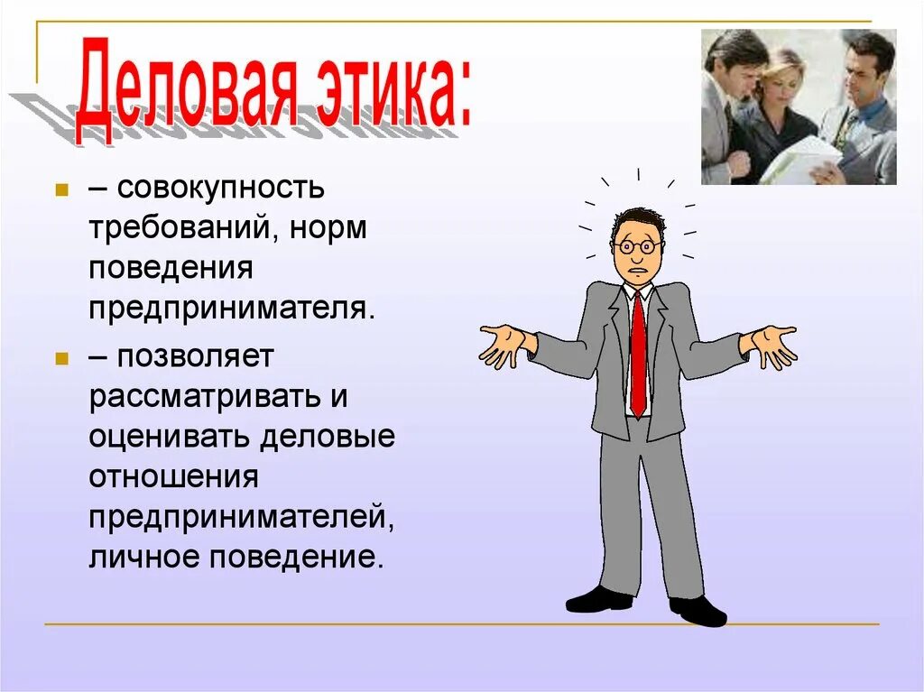 Свод норм поведения. Деловая этика. Этика деловых отношений. Деловая этика и деловой этикет. Этикет деловых отношений.