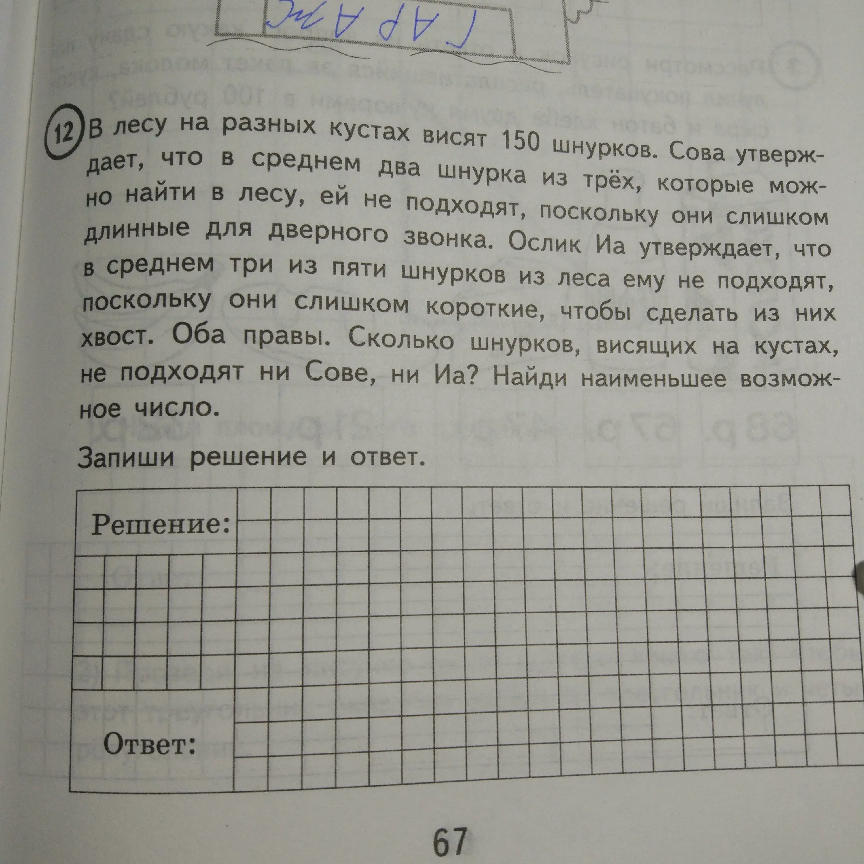 В лесу на разных кустах висят шнурков. В лесу на разных кустах висят 150 шнурков. В лесу на разных кустах висят 150 шнурков Сова. В лесу на разных кустах висят 100 шнурков. Решить задачу в лесу на разных кустах