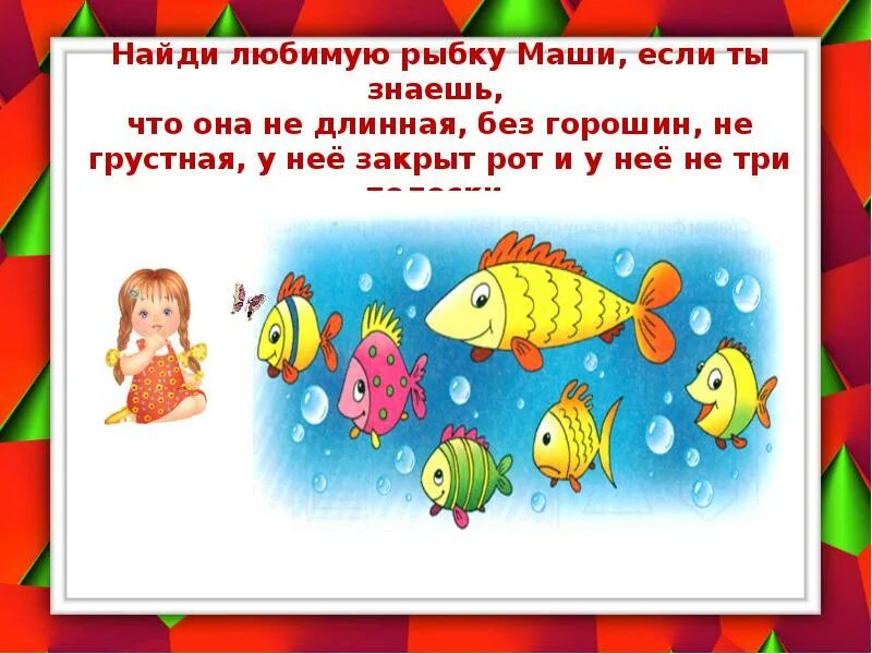 Учимся мыслить логически для детей 6-7 лет. Люблю рыбу. Максон любит рыбку. Три желания песня рыбка Маша. Раз два три рыбку