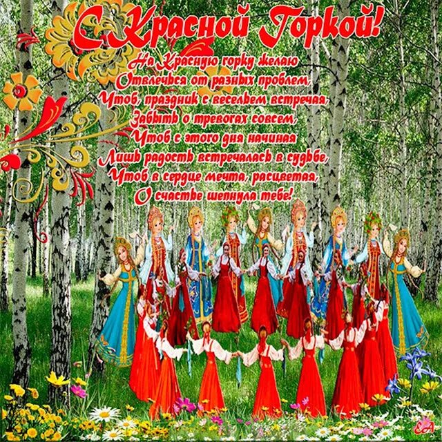 С днем красной горки картинки с надписями. Красная горка открытки поздравления. Поздравить с праздником красная горка. С красной горкой. Красная горка картинки с поздравлениями.