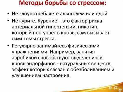 Способы борьбы с стрессом
