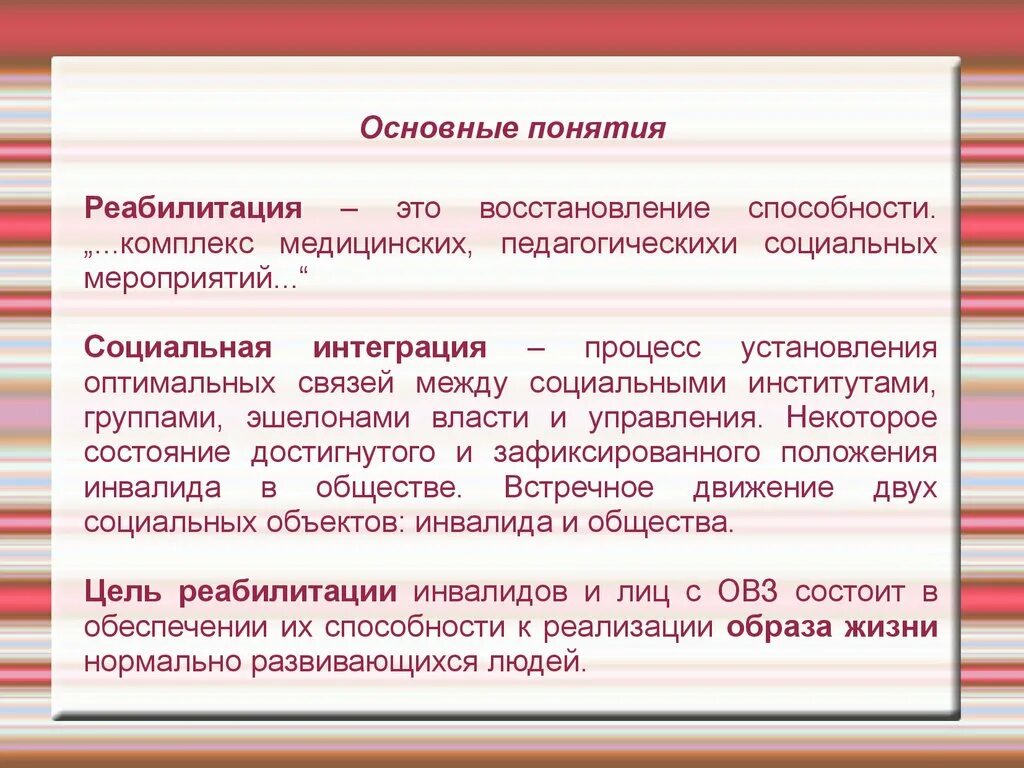 Понятие реабилитация вошло в жизнь советского общества. Понятие реабилитации. основные понятия реабилитации. определение понятия реабилитация. понятие реабилитационный процесс.
