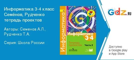 Информатика 4 рудченко семенов ответы