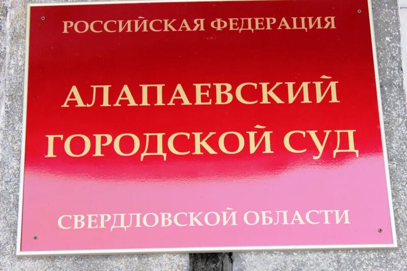 Сайт алапаевского городского суда свердловской