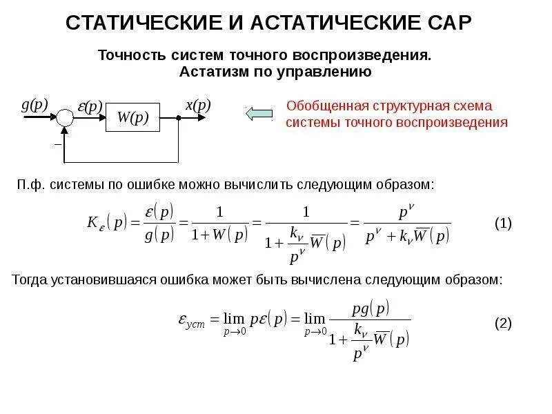 Статические преобразования. Статическая и астатическая система регулирования. Структурная схема астатической системы. Статическая система автоматического управления. Астатизм системы автоматического управления.