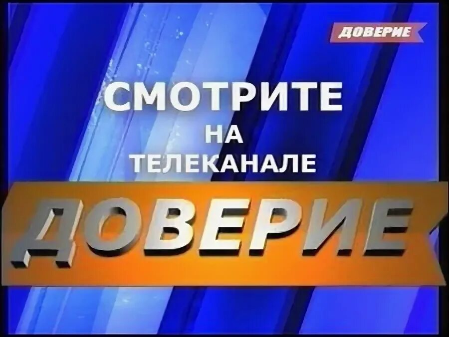 Москва доверие сегодня. Москва доверие сегодня. Москва доверие логотип. Москва доверие программа. Москва доверие программа.