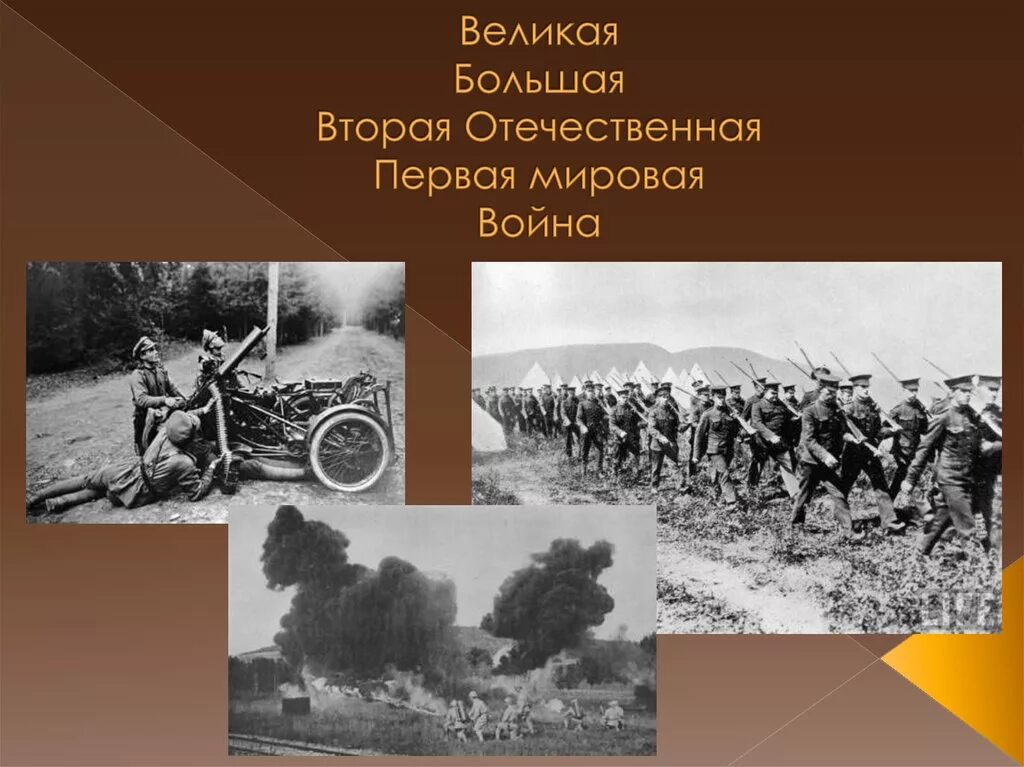 Почему 1 мировую войну называли 2 отечественной