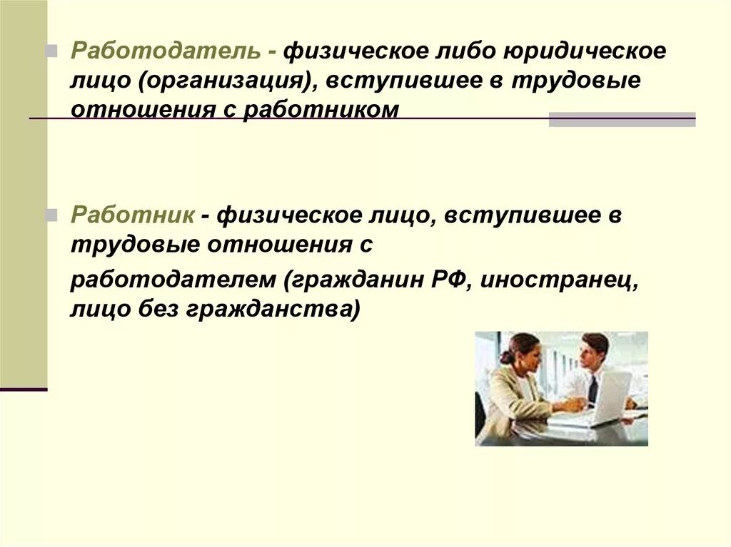 Трудовые отношения урок. Работодатель это определение. Работник это определение. Трудовые отношения. Работник и работодатель понятие.