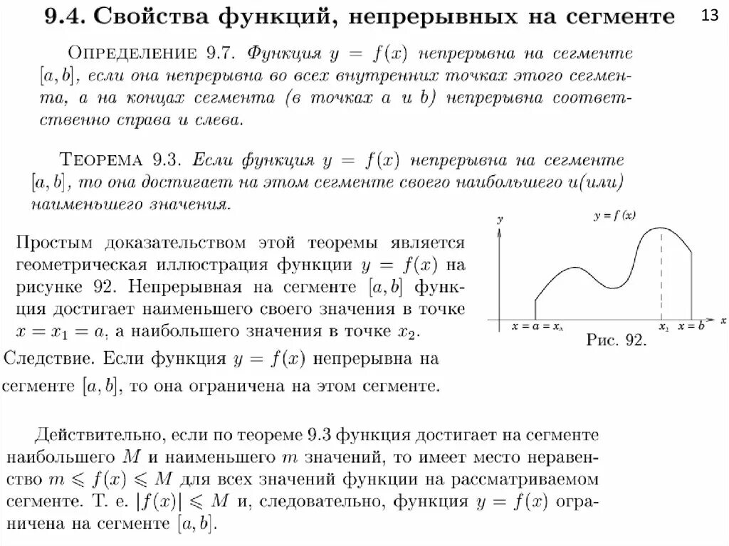 Свойства непрерывных на сегменте функций. Непрерывная функция. Область определения непрерывной функции. Свойства непрерывных функций одной переменной. Непрерывные функции и их свойства 10 класс