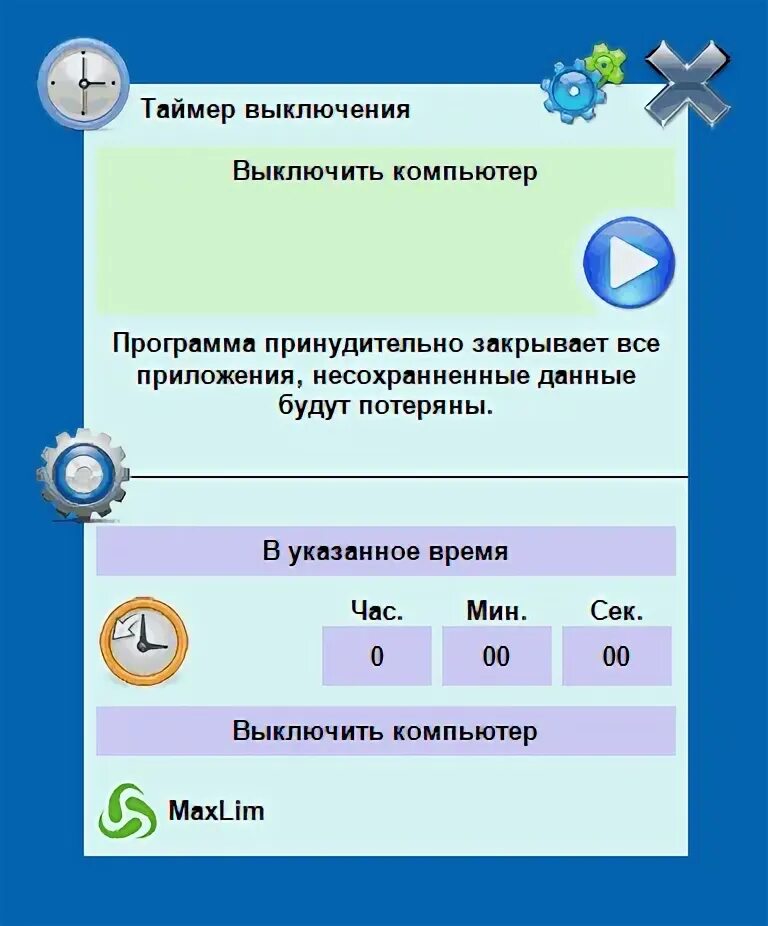 Программа для отключения. Таймер выключения компьютера. таймер отключения компьютера. программа таймер на выключения. программа выключения компьютера по таймеру.