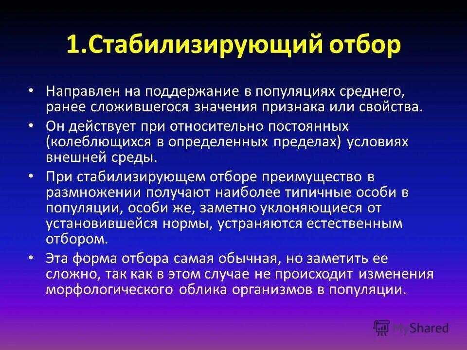 Правила охраны животного мира. Стабилизирующая форма отбора направлена. Сужение нормы реакции. Условия среды стабилизирующего отбора. Стабилизирующий отбор значение.