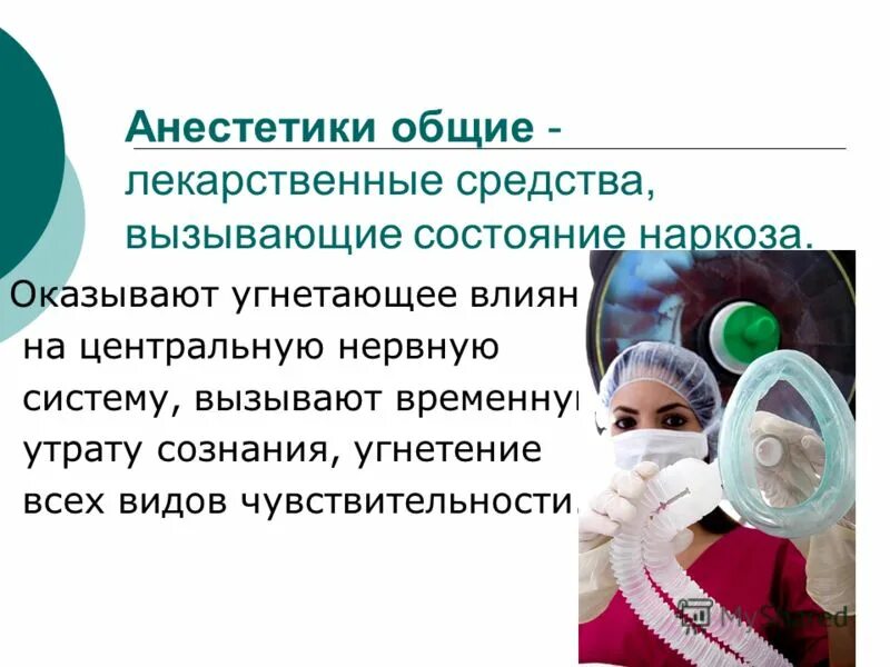 Общий наркоз для организма. Общие анестетики. Воздействие наркоза на организм человека. Влияние местной анестезии на организм. Опасные анестетики.