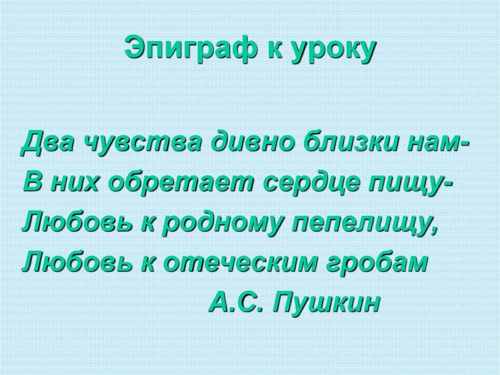 Два чувства пушкин. Два чувства дивно близки нам в них обретает сердце пищу. Два чувства дивно близких нам. Два чувства дивно близки. Два чувства дивно близки нам Пушкин.