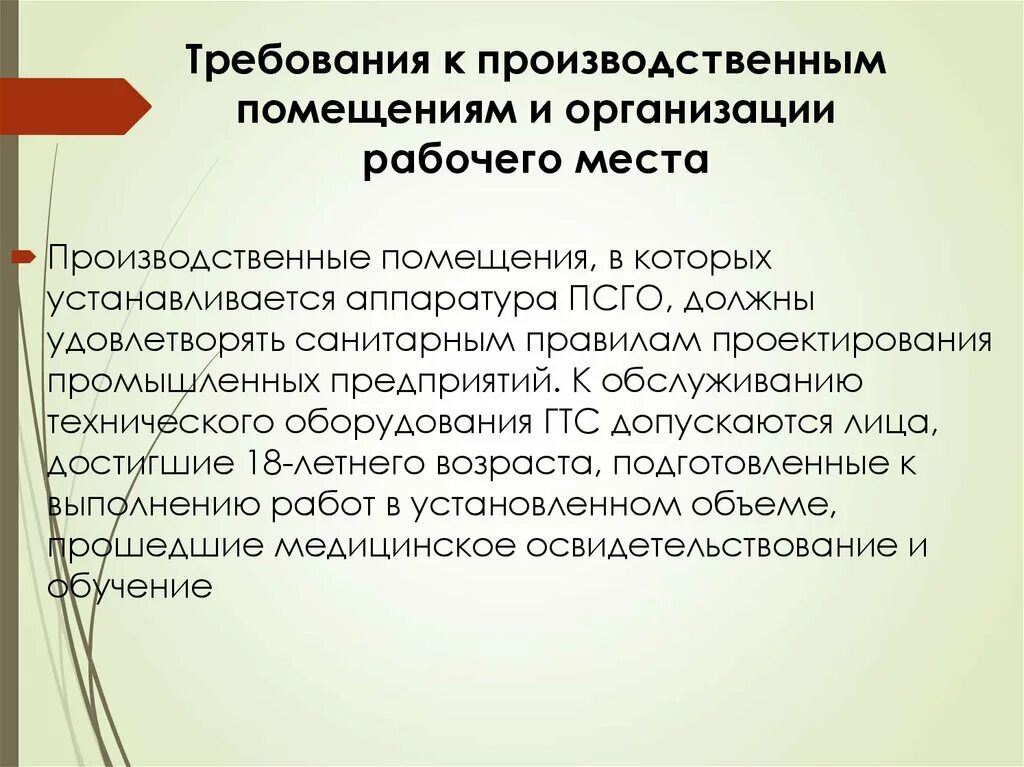 Гигиенические требования к организации помещений. Основные требования к производственным помещениям. Требования к производственным помещениям и рабочим местам. Основные требования предъявляемые к производственным помещениям. Санитарно-гигиенические требования к производственным помещениям.