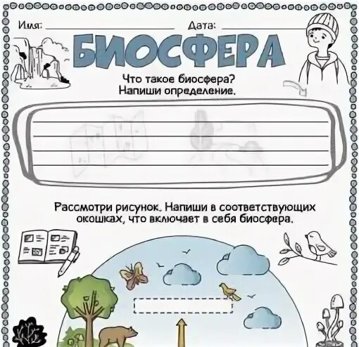 Рабочий лист школа. Рабочий лист - море возможностей. Кто живет в море? Рабочий лист. Биосфера рабочий лист