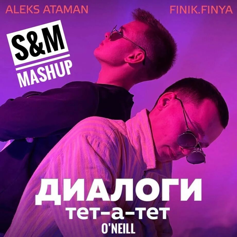 Алекс Атаман и finik. Диалоги тет а тет. Диалоги тет-а-тет Aleks Ataman. Finik певец Aleks Атаман.